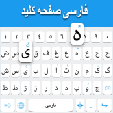 دانلود Persian keyboard – نرم افزار جدید کیبورد فارسی اندروید