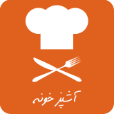 دانلود ashpazkhone – برنامه آموزش آشپزی آشپزخونه ‎برای اندروید